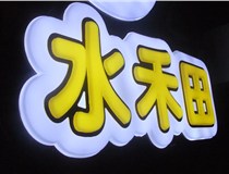 山西德軒做字廠簡述：山西發(fā)光字制作字體分為哪些？