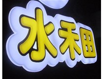 山西徳軒做字廠亞克力吸塑字為突出的優(yōu)勢(shì)有哪些？