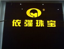 山西LED外露發(fā)光字的特點有哪些呢？