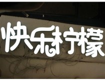  led樹脂發(fā)光字招牌制作設(shè)計(jì)為何具吸引力？