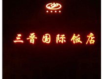 常見的店面樓頂大字制作有哪些種類呢？山西德軒樓頂大字制作加工廠介紹如下：