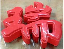 什么是吸塑字,吸塑字的優(yōu)點(diǎn)是什么呢？山西德軒發(fā)光字和您分析