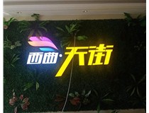 山西發(fā)光字在制作的時(shí)候需要留意哪些細(xì)節(jié)呢？山西德軒發(fā)光字廠家分析