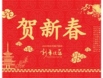 山西徳軒文化傳媒有限公司提前祝您新年快樂，鼠年大吉！