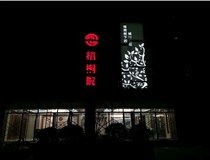 不銹鋼發(fā)光字的制作步驟是什么？山西德軒做字廠帶你了解不銹鋼發(fā)光字。