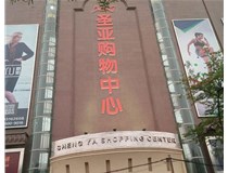 山西發(fā)光字的設(shè)計方法有哪些呢？山西德軒發(fā)光字為您分析