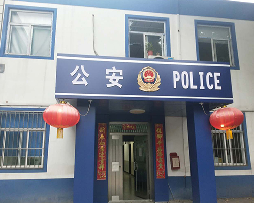 汾西派出所，源化派出所