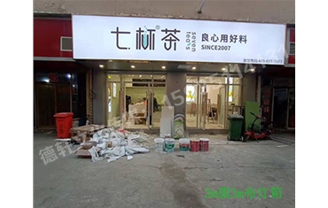 卡布燈箱、迷你字、亞克力板——科技大學(xué)七杯茶