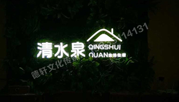 清水泉——迷你字背景墻